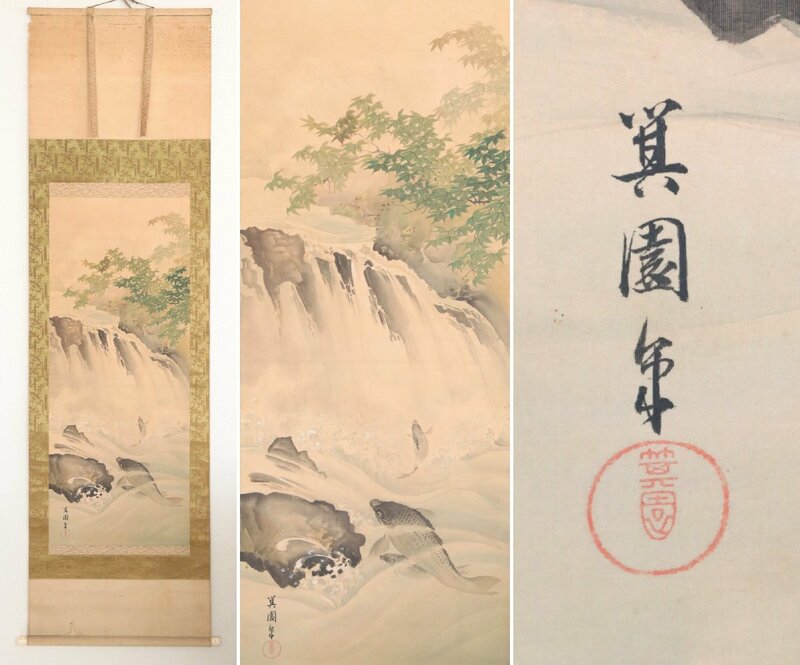 【模写】　円山応挙門下　皆川淇園　鯉の滝登り　絹本軸装　掛軸　書画　日本画