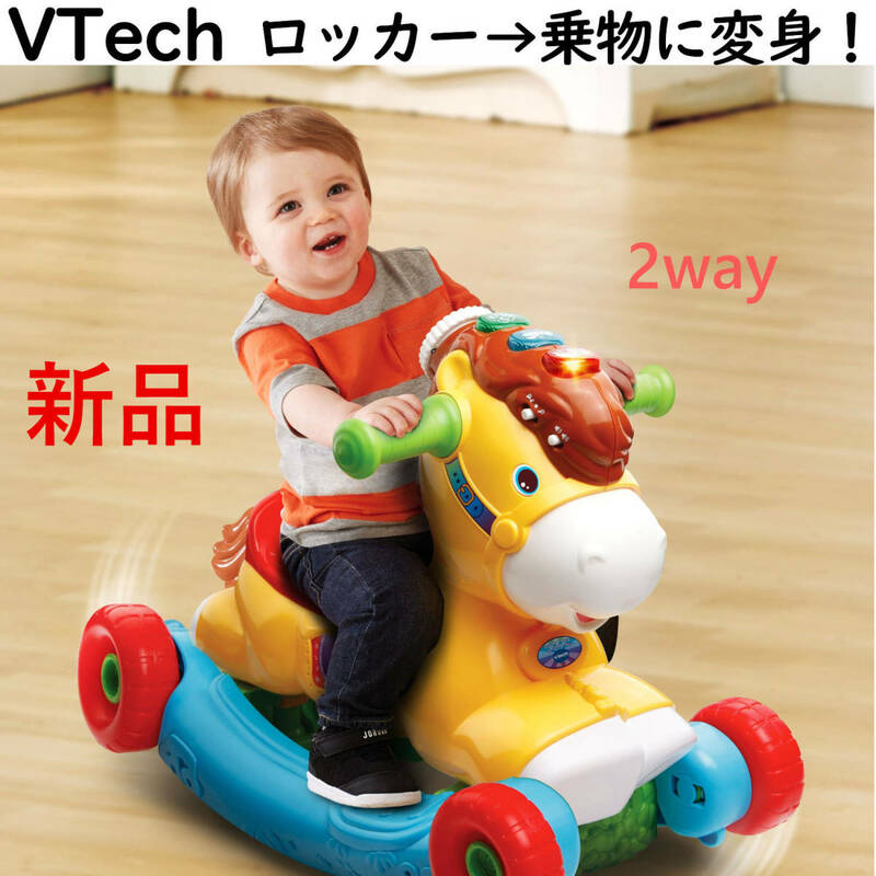 新品■VTech Prance and Rock Learning■ポニー ロッカーから乗り物玩具に変身！2way遊具 室内乗物おもちゃ1歳2歳3歳12-36か月