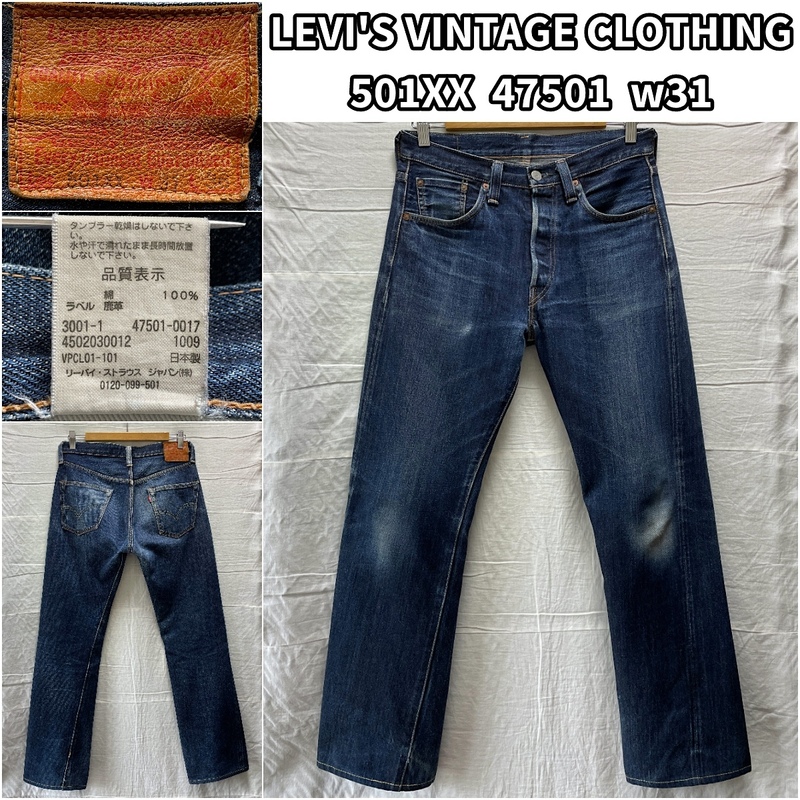 LEVI'S VINTAGE CLOTHING 501XX 47501 w31 2009年 日本製 リーバイス ビンテージクロージング 47501-0017 1947年モデル チェーンステッチ