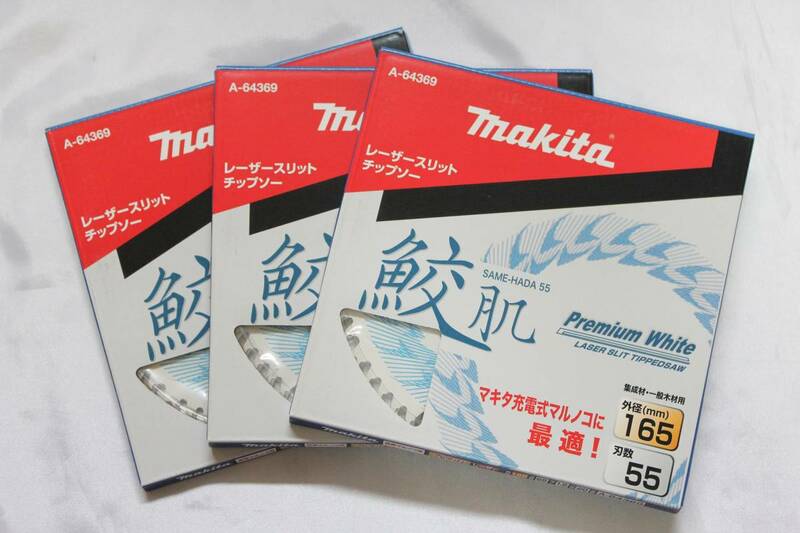 ■新品 マキタ 鮫肌プレミアムホワイトチップソー 165mm 55P A-64369 3枚 集成材・一般木材用 送料220円