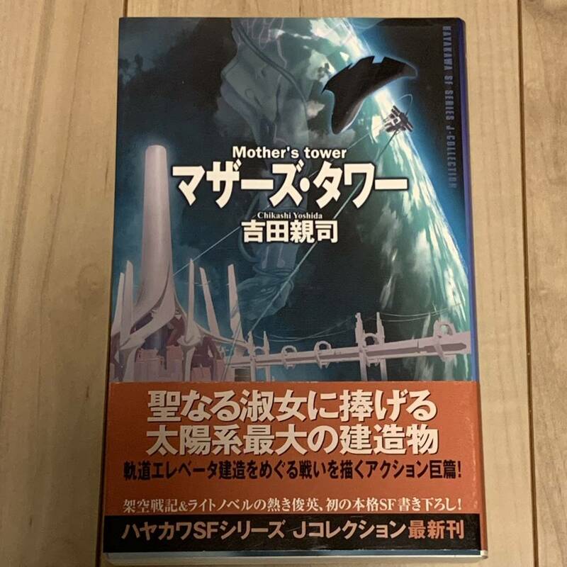 初版帯付 吉田親司 マザーズ・タワー ハヤカワSFシリーズJコレクション SF