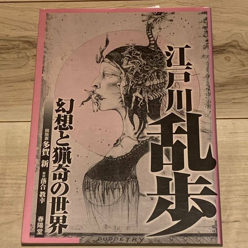 初版 江戸川乱歩 幻想と猟奇の世界 銅版画 多賀新 解説 落合教幸 春陽堂刊