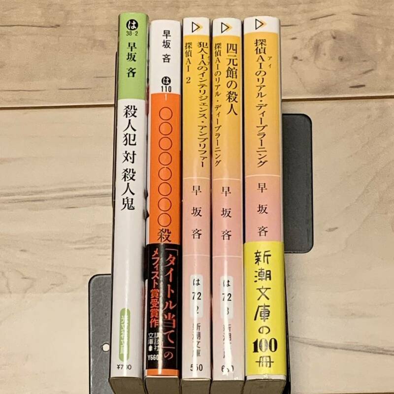 早坂吝5冊set 殺人犯対殺人鬼/○○○○○○○○殺人事件/探偵AIシリーズ はやさかやぶさか ミステリーミステリ