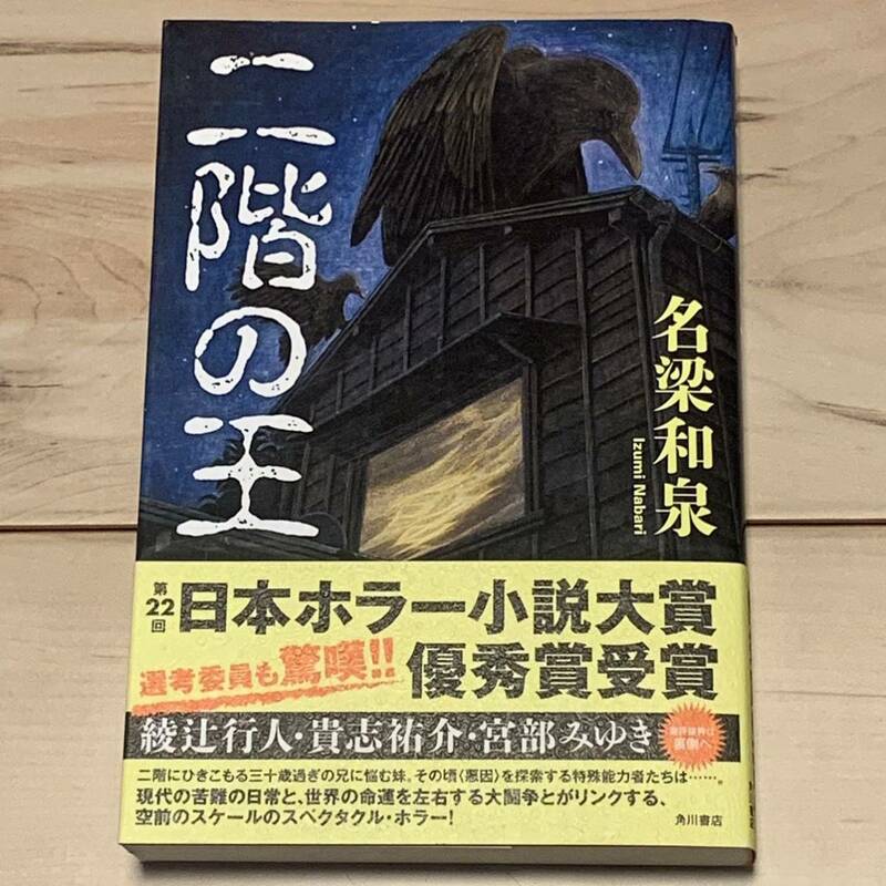 初版帯付 名梁和泉 二階の王 第22回日本ホラー小説大賞 角川書店刊 ホラーミステリー