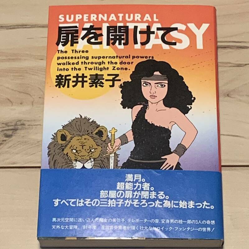 帯付 新井素子 扉を開けて CBSソニー出版刊 ファンタジーSF