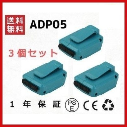 (A) マキタ makita 互換 ADP05 ３個 USB アダプター 墨出し機 携帯 充電 14.4V 18V 対応