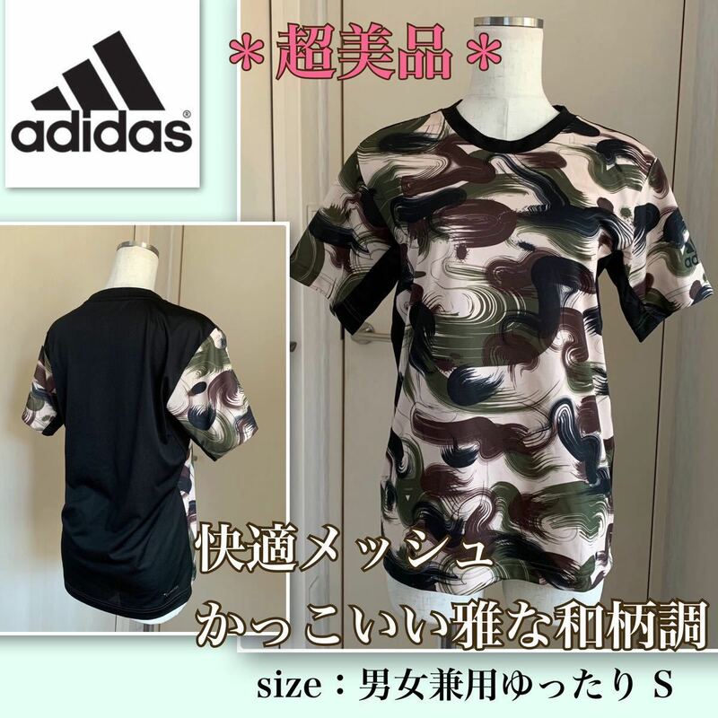 ★着用浅【超美品】快適メッシュ・かっこいい雅な和柄《adidas／アディダス》男女OK！ゆったりS 前後柄違い　バイカラー