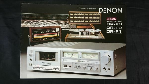 【昭和レトロ】『DENON(デノン) 3HEAD CASSETTE TAPR DECK(カセットテープデッキ)DR-F3/DR-F2/DR-F1 カタログ 昭和55年9月』日本コロムビア