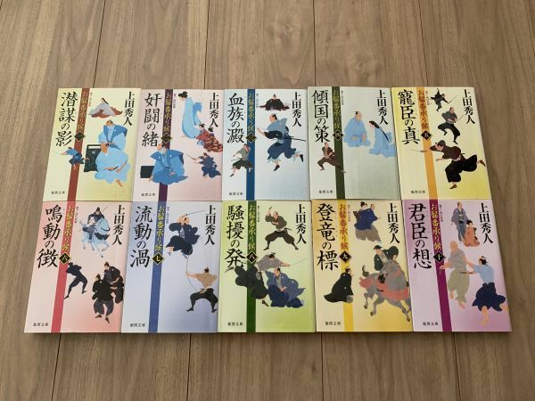 送料520円 上田秀人『お髷番承り候』文庫本 全10巻セット　君臣の想/ 登竜の標/ 騒擾の発/ 流動の渦/ 鳴動の徴/ 寵臣の真/ 傾国の策