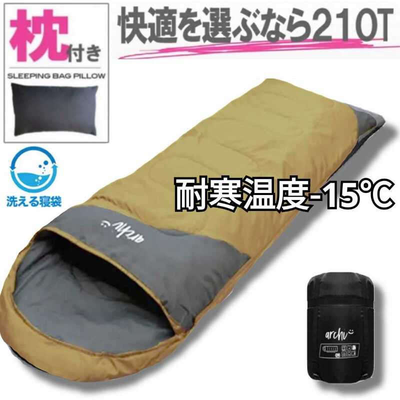 ラスト１点　新品 枕付き 収納袋付き 2way 封筒型シュラフ 寝袋　210T 配色 -15度 洗える 大人気　即購入OK　【値下げ不可】　在庫限り