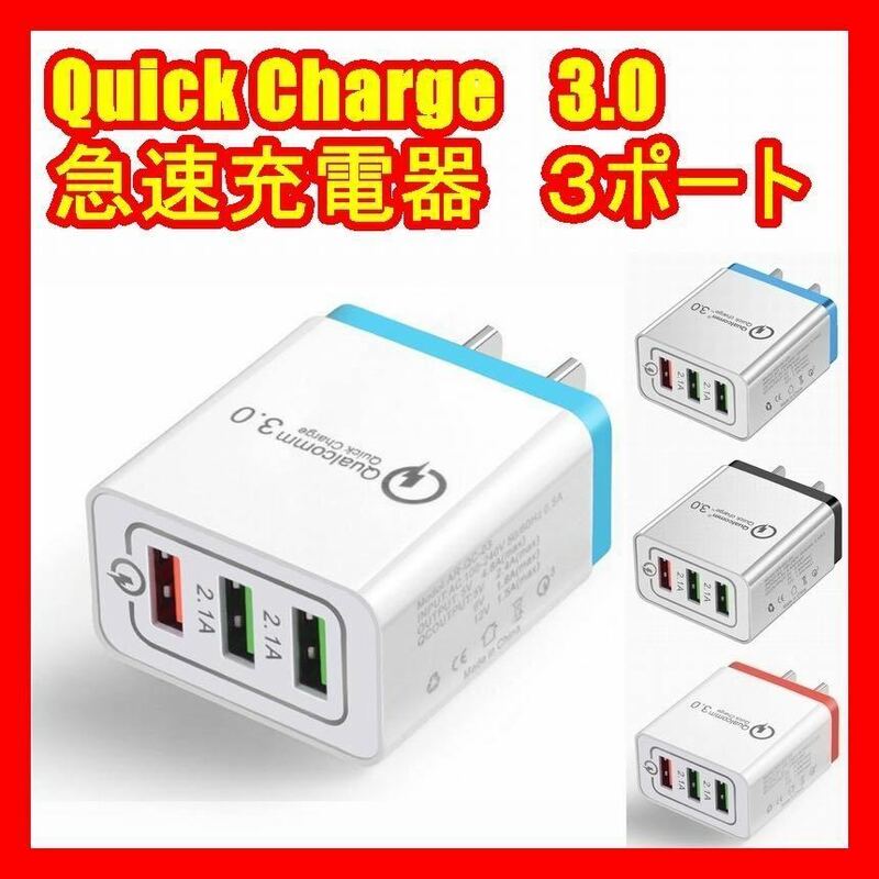 3連USB充電器急速充電器クイックチャージQuick charge3.0スマホ 携帯3色レッドブラックブルー、、、