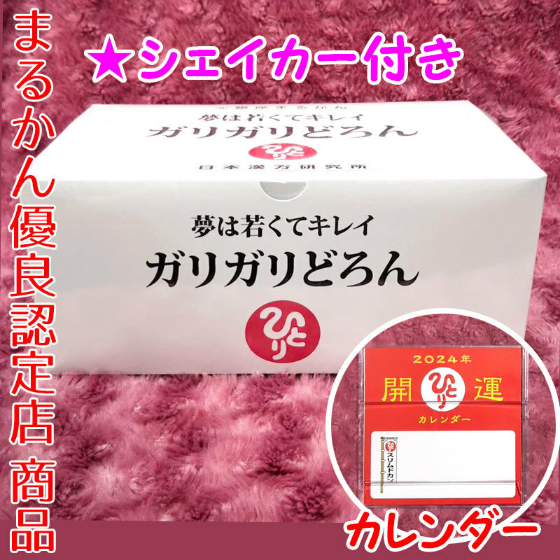 【送料無料】銀座まるかん ガリガリどろん 2024年開運卓上カレンダー付き（can1006）斎藤一人