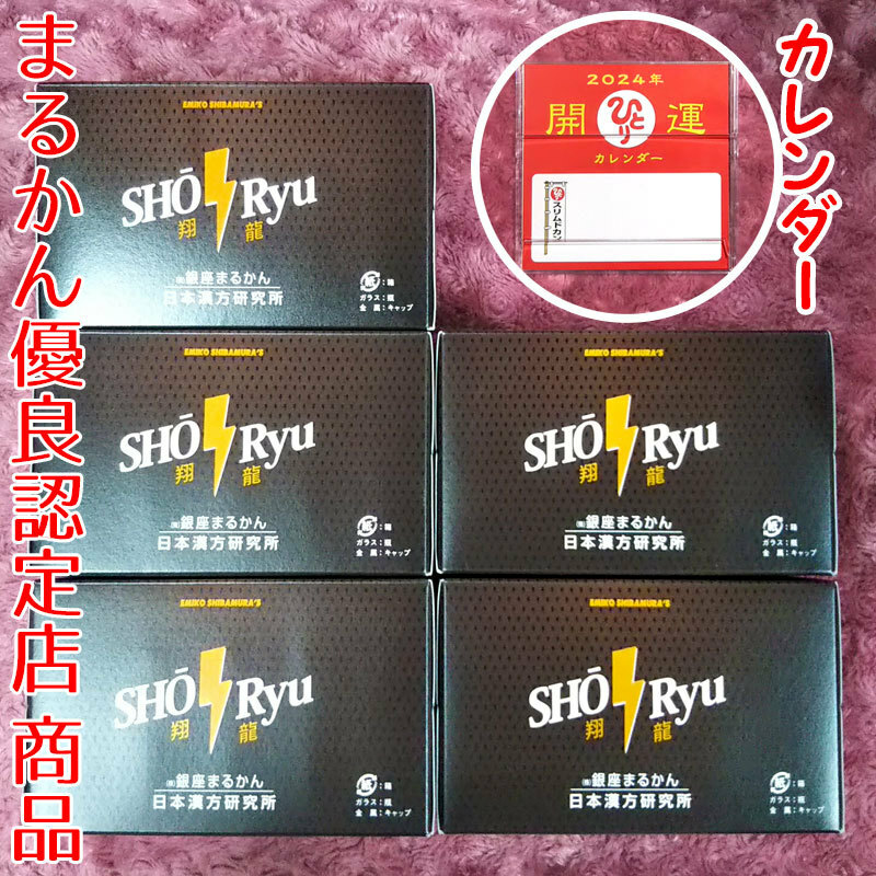【送料無料】銀座まるかん 翔龍 5箱（50本）2024年開運卓上カレンダー付き（can1166）斎藤一人 栄養ドリンク しょうりゅう