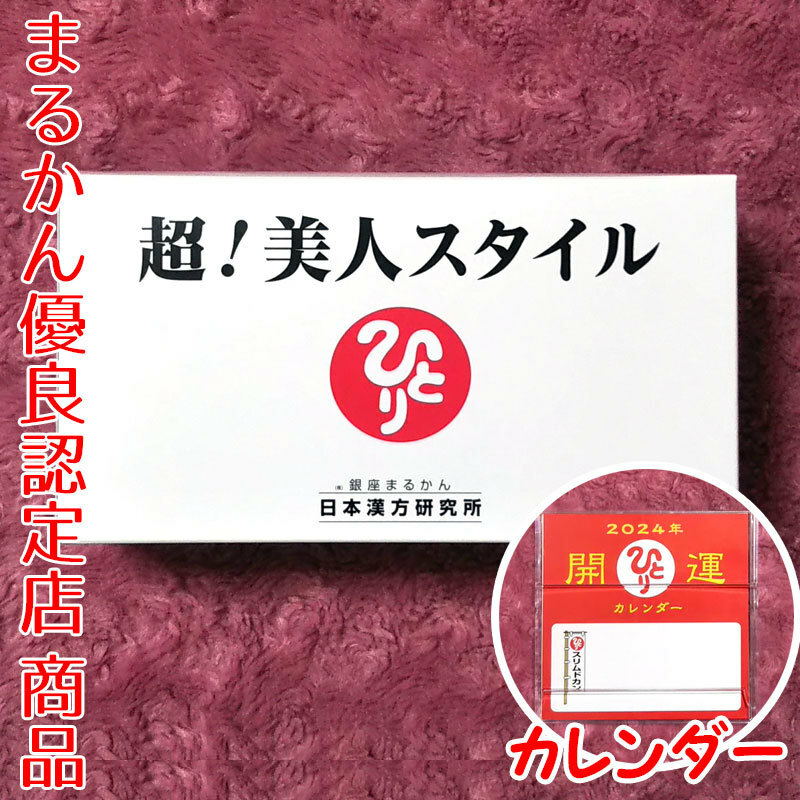 【送料無料】銀座まるかん 超！美人スタイル 2024年開運卓上カレンダー付き（can1172）斎藤一人