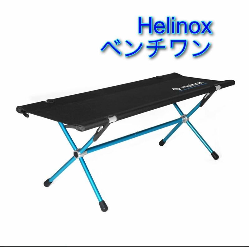 Helinox ヘリノックス　ベンチワン　新品未使用