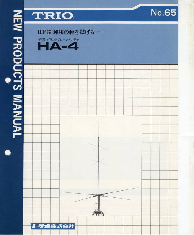 TRIO HA-4 HF帯グランドプレーンアンテナの販売説明書