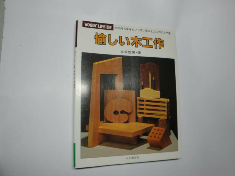 ◇”WOODY LIFE選書《愉しい木工作（気の持ち味を生かした入門書》”◇送料170円,DIY,日曜大工,インテリア,収集趣味