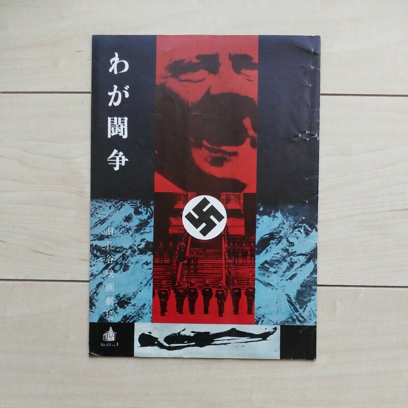 ■『わが闘争』映画Pamphlet１冊。＠日比谷映画劇場。昭和36年東宝事業部出版課発行。文字通りNazis獨逸Hitlerの著名な本の梗概を映画化。