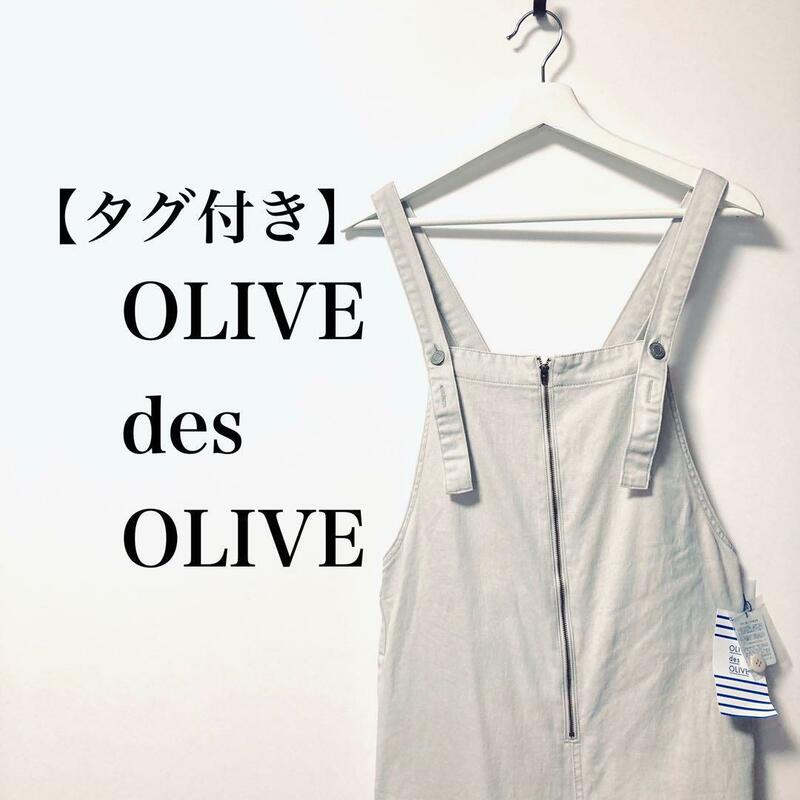 【タグ付き】OLIVE des OLIVE　オリーブ デ オリーブ　サロペット