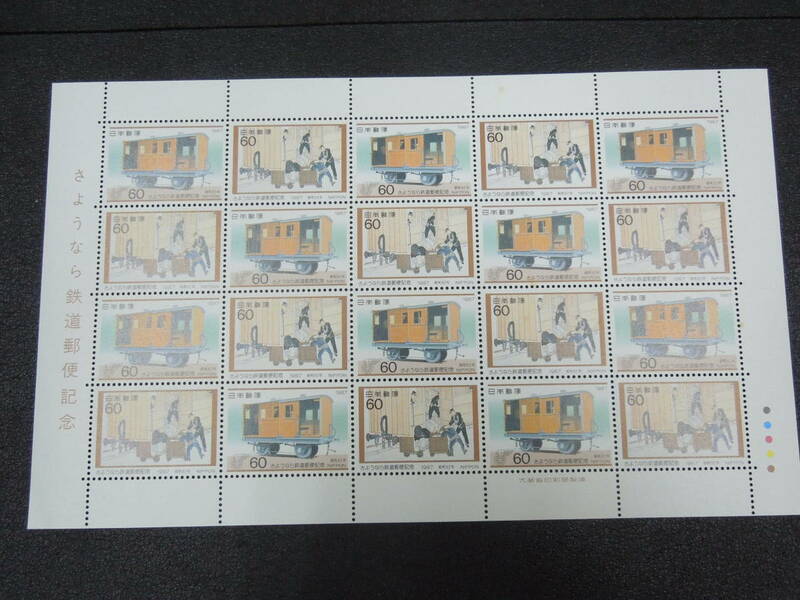 ♪♪日本切手/さようなら鉄道郵便 1987.3.26 (記1179・記1180) 60円×20枚/1シート♪♪