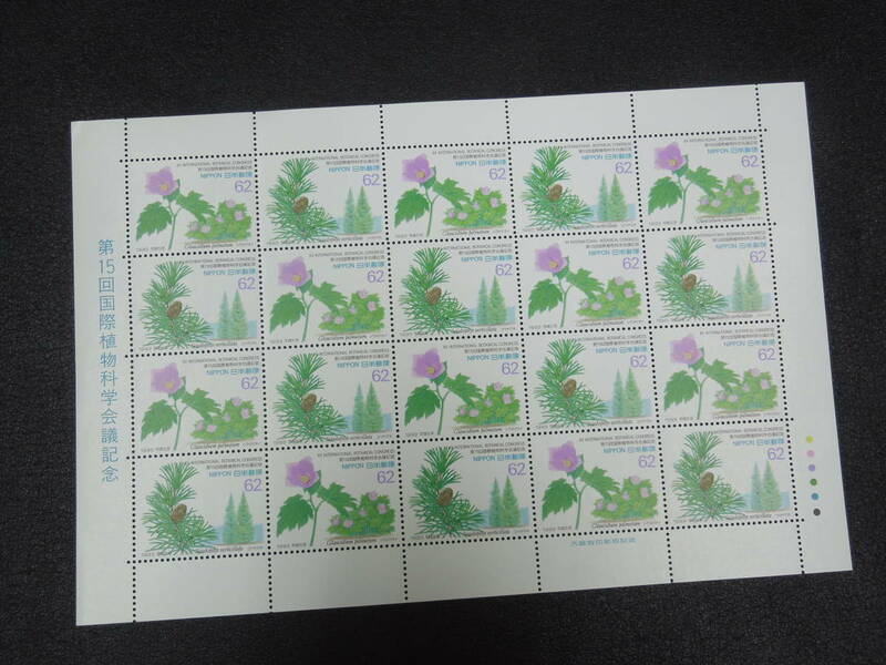 ♪♪日本切手/国際植物科学会議 1993.8.23 (記1445・記1446) 62円×20枚/1シート♪♪