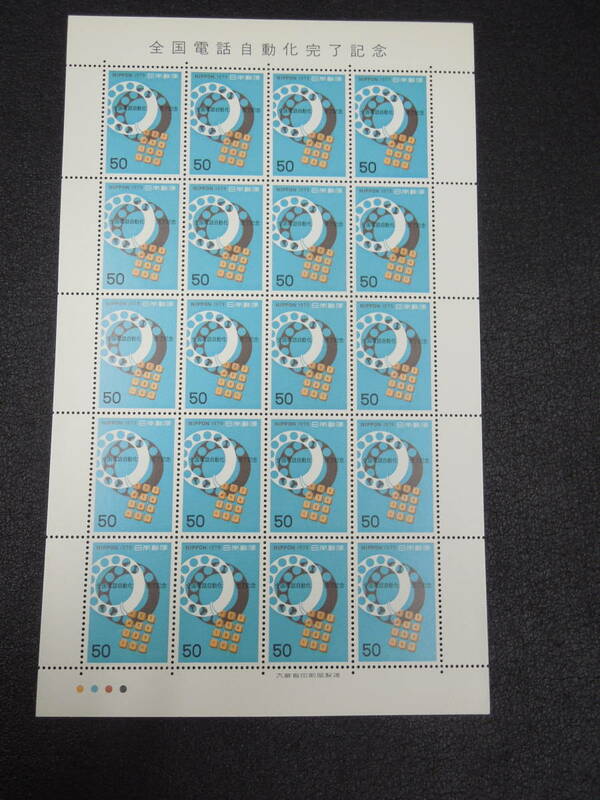 ♪♪日本切手/電話自動化完了 1979.3.14 (記807)50円×20枚/1シート♪♪