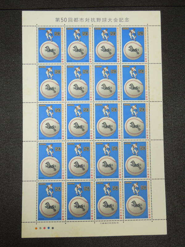 ♪♪日本切手/都市対抗野球 1979.7.27 (記847)50円×20枚/1シート♪♪