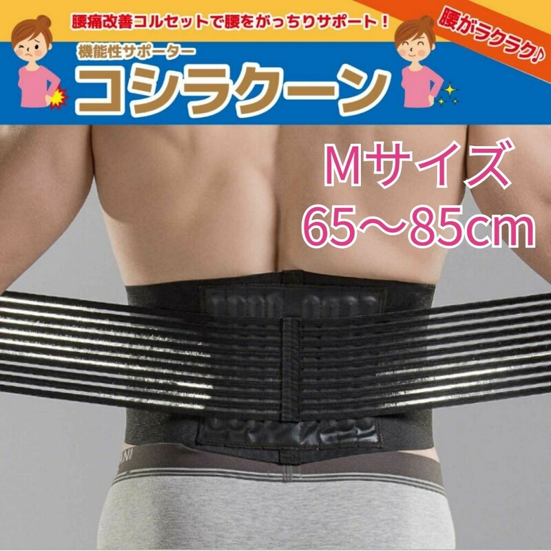 腰痛 改善 サポーター 腰痛ベルト コシラクーンブラック Mサイズ 65-85cm 男女兼用 新品 送料無料