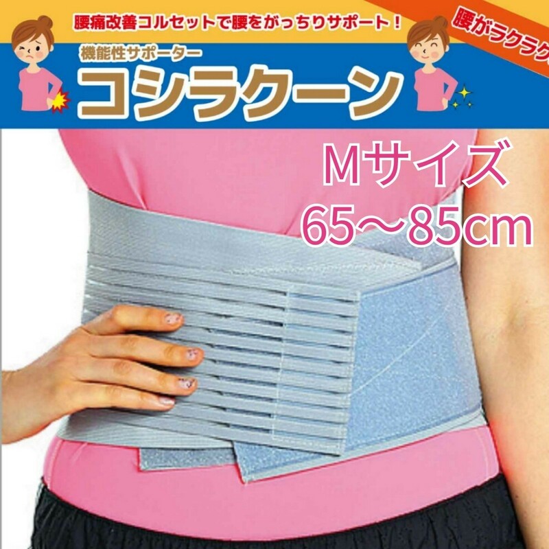 腰痛 改善 サポーター 腰痛ベルト コルセット コシラクーンブ グレー Mサイズ 65-85cm 男女兼用 新品