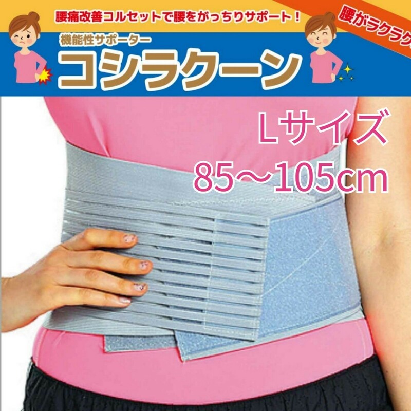 腰痛 改善 サポーター 腰痛ベルト コシラクーンブ グレー Lサイズ 85-105cm 男女兼用 新品 送料無料