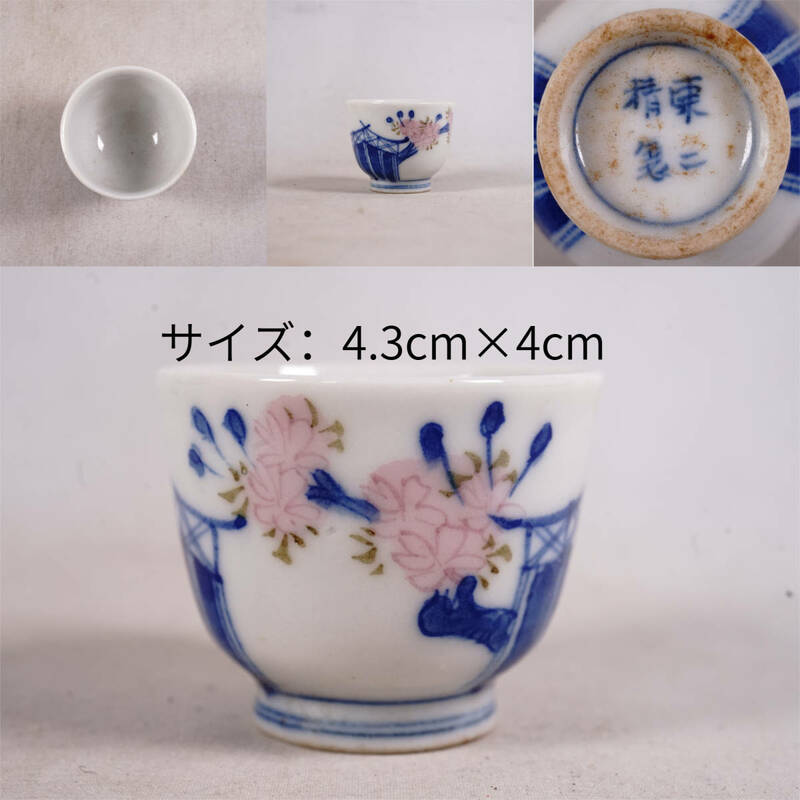 14 日本 盃　茶盃　酒盃　茶道具　色絵　日本古美術 古玩 日本アンティーク サイズ：4.3cm×4cm