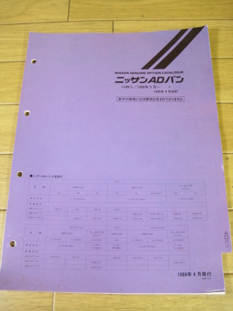 VB11 ニッサンADバン　純正オプションカタログ　1989.4　GENUINE OPTION CATALOGUE　