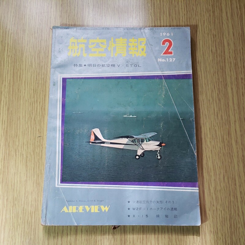 航空情報　1961.2月号　NO.127