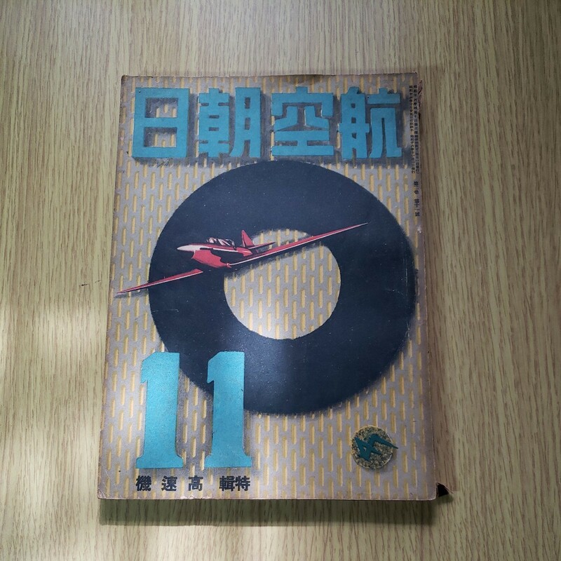 航空朝日　昭和16.11月号　