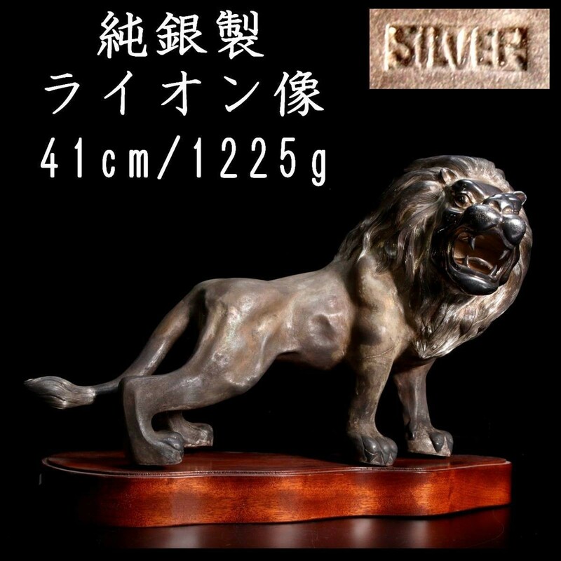 。◆錵◆2 古美術品 純銀製 ライオン像 41cm 1225g 箱付 唐物骨董 [S176]OUO/23.9廻/FM/(160)