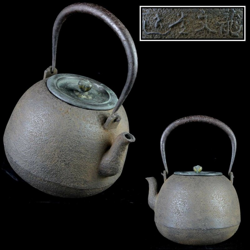 *3。◆錵◆ 龍文堂 名人安之助造 宝珠形鉄瓶 時代物 煎茶道具 唐物骨董 [F554A]QSb/20./(100)