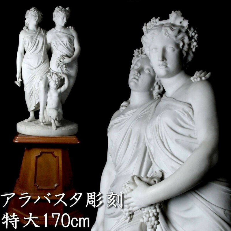 。◆錵◆3 西洋美術 アラバスタ彫刻 大理石 女神像 特大170cm 台付 資産家収蔵品 重量 100kg以上[A314NHIRO.KEN]OUm/23.6廻//(H)