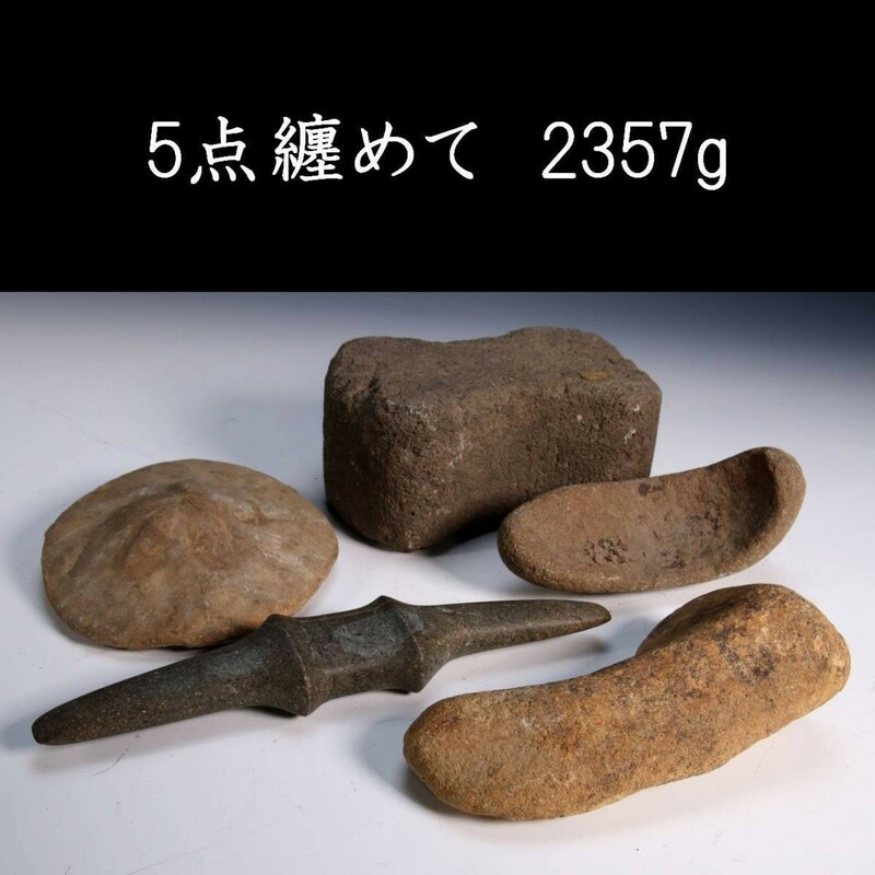 。◆錵◆2 石器時代 古代石器 5点纏めて 2357g 出土品 打製磨製石器・石鏃 [Y5.6]Qik7/23.7廻/IT/(120)