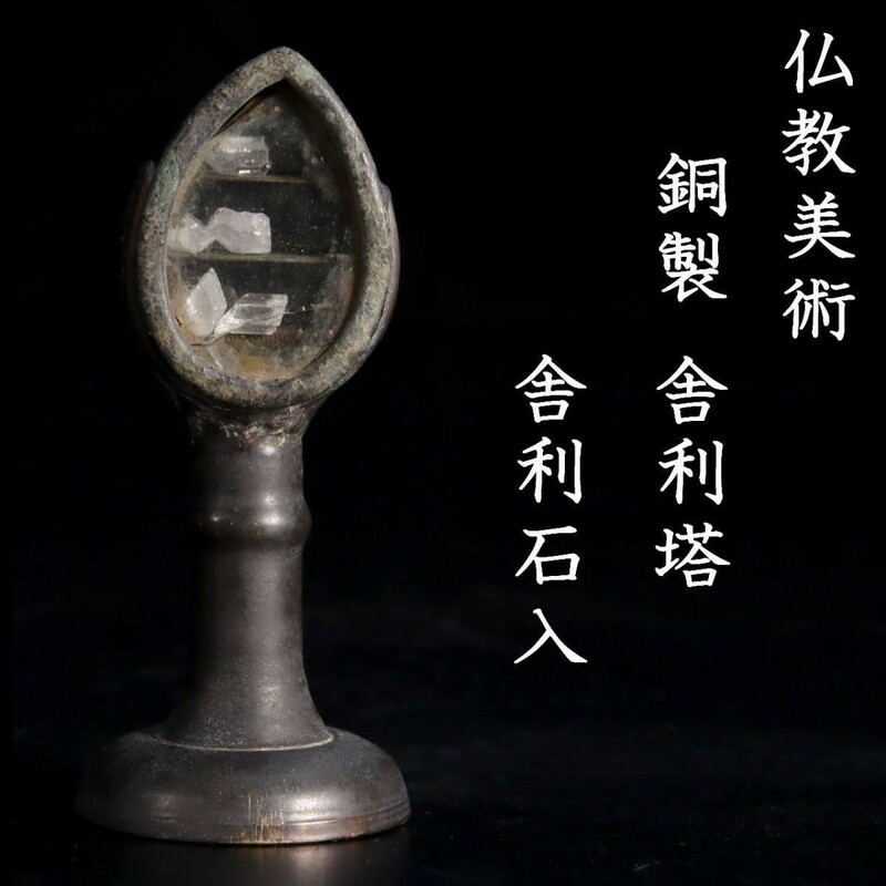 。◆錵◆3 仏教美術 時代 銅製 舎利塔 8cm 舎利石入 仏像唐物骨董 T[Y220.2]ORb2/23.7廻/OM/(60)