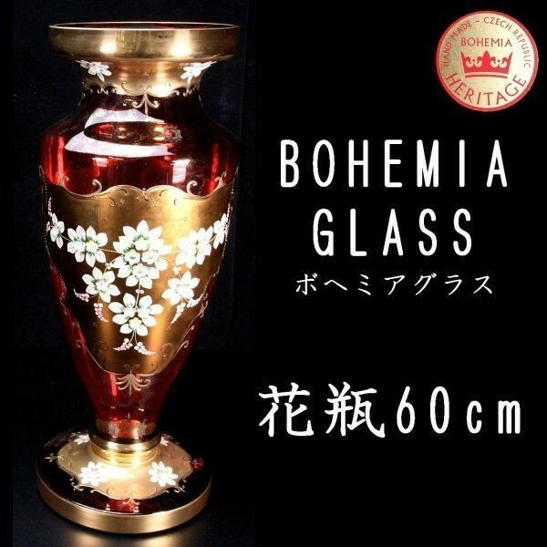 *3。◆錵◆ 百貨店購入 ボヘミグラス 金彩花瓶 特大60cm フラワーベース 箱付 アンティーク T[G179]PV/23.4/HB/(170)