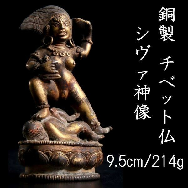 。◆錵◆2 仏教美術 銅製 チベット仏 シヴァ神像 9.5cm 214g 鍍金仏 仏像唐物骨董 [S257]PW/23.9廻/YS/(60)