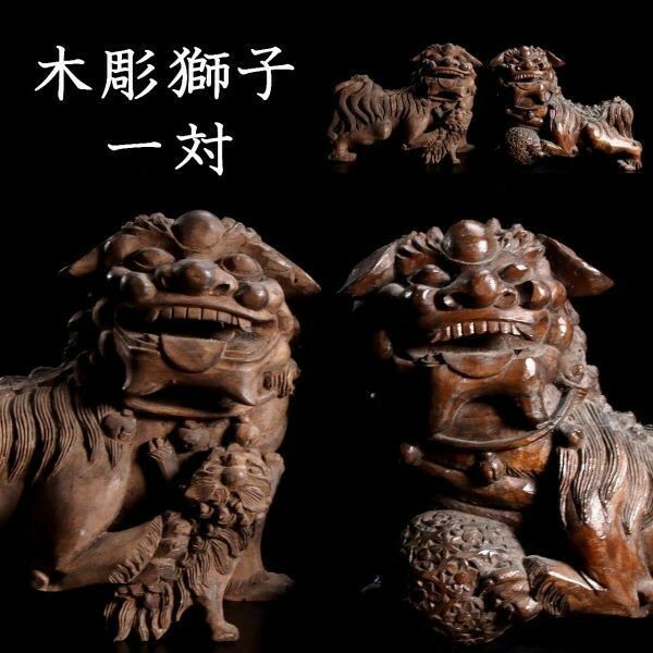 。◆錵◆ 中国古玩 木彫 獅子 一対 置物 唐物骨董 [P270]U/23.8廻/TB/(140)