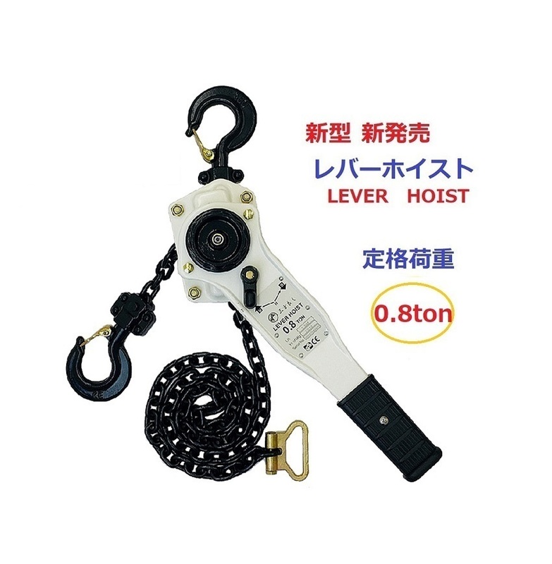 2019年新発売ホワイト色 レバーホイスト0.8TON（Lever Hoist） チェーンホイスト/ チェーンブロック チェーンガッチャ レバーブロック　手