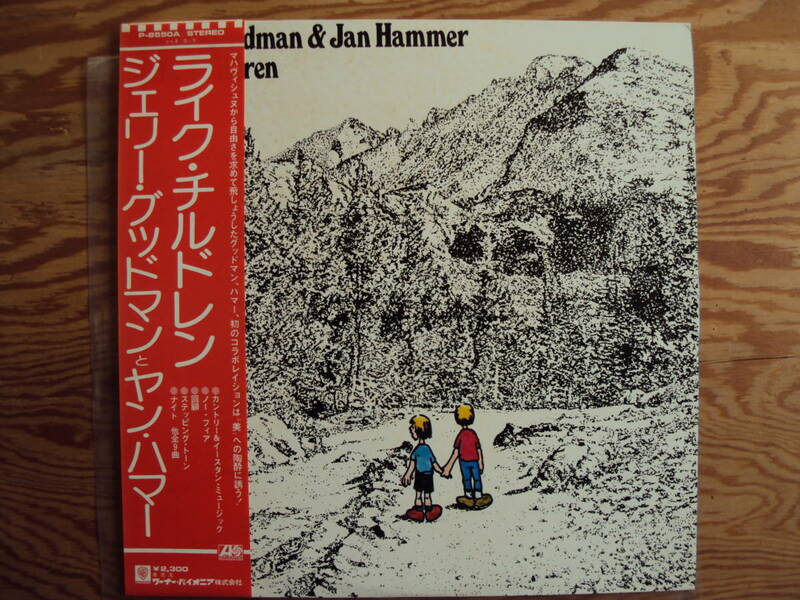 ジェリー・グッドマン＆ヤン・ハマー／ライク・チルドレン　国内盤レコード