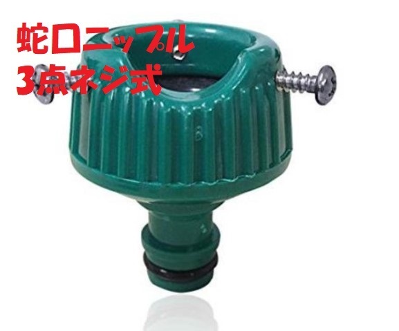 【新品】蛇口ニップル 3点ネジ式 散水コネクタ ホース用 外径14mm