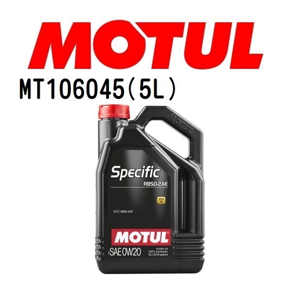 MT106045 MOTUL モチュール スペシフィック RBS0-2AE 5L 4輪エンジンオイル 0W-20 粘度 0W-20 容量 5L 送料無料