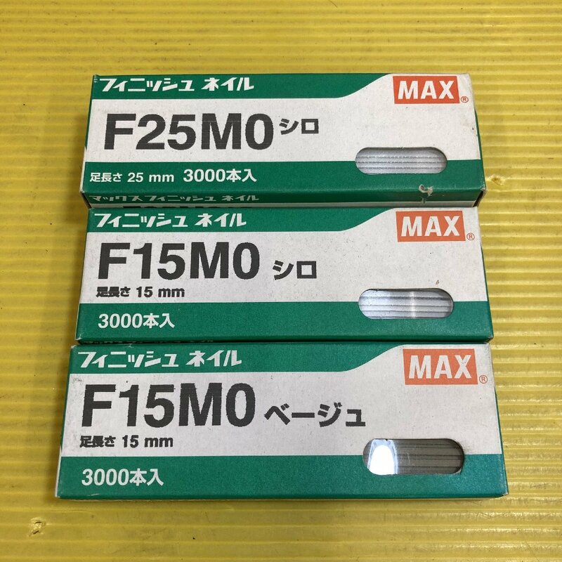 【MAX/マックス】フィニッシュネイル 3箱セット F25M0×1 F15M0×2 未使用品