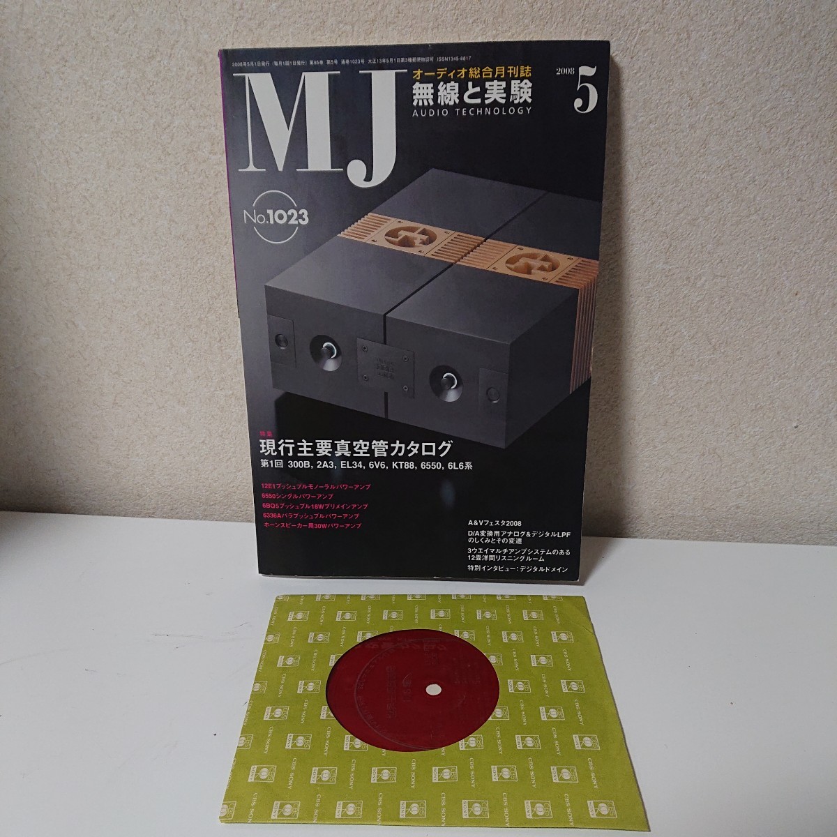 MJ 無線と実験 2008年5月 No.1023 ソノシート付き 現行主要真空管カタログ【HO-122506】