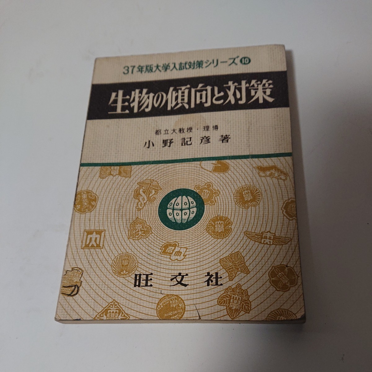 37年版大学入試対策用シリーズ10 生物の傾向と対策 小野紀彦 旺文社 書き込み多数 昭和36年8月20日 重版 【HO122805】