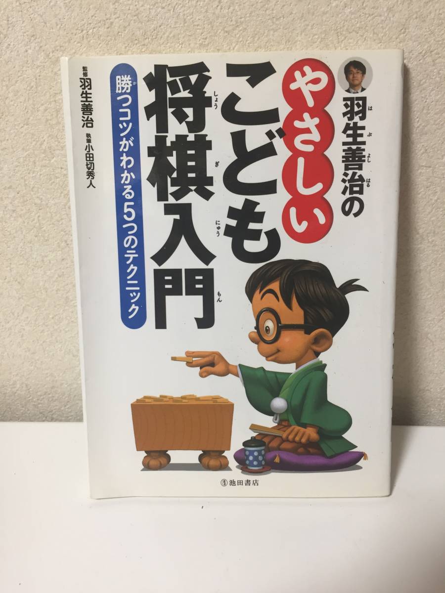 羽生善治のやさしい こども 将棋入門 勝つコツがわかる５つのテクニック 小田切秀人 池田書店 2017年2月25日 【HO-121109】